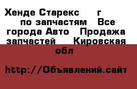 Хенде Старекс 1999г 2,5 4WD по запчастям - Все города Авто » Продажа запчастей   . Кировская обл.